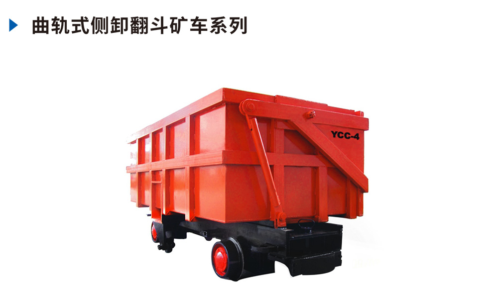 曲軌式側卸翻斗礦車
